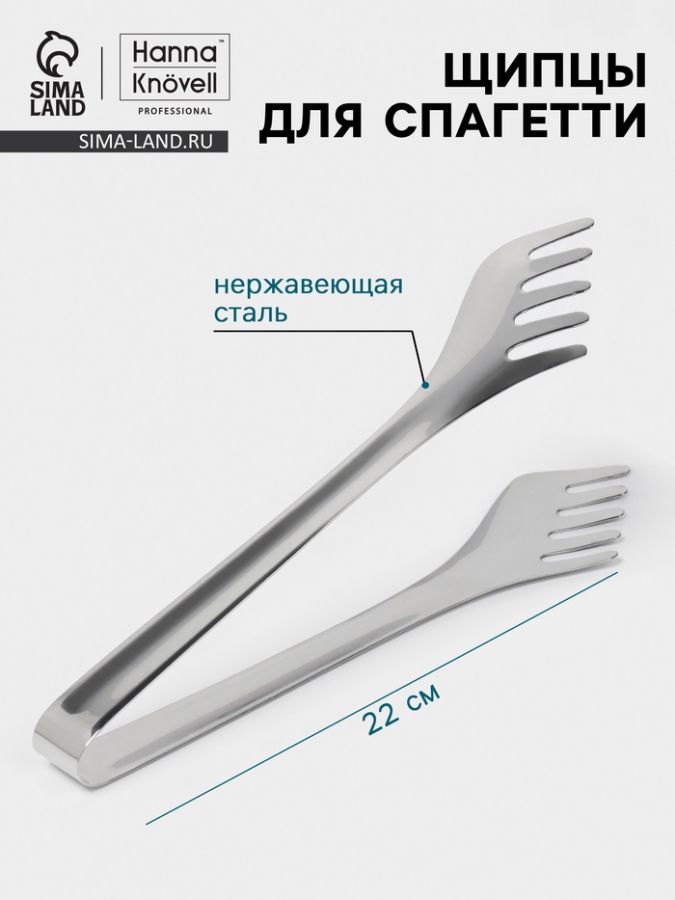 Щипцы для спагетти Hanna Kn?vell, 22 см, толщина 0.7 мм, нержавеющая сталь