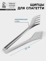 Щипцы для спагетти Hanna Kn?vell, 22 см, толщина 0.7 мм, нержавеющая сталь