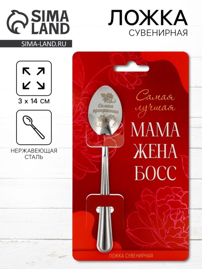 Ложка чайная с гравировкой «Самая прекрасная», 3?14 см
