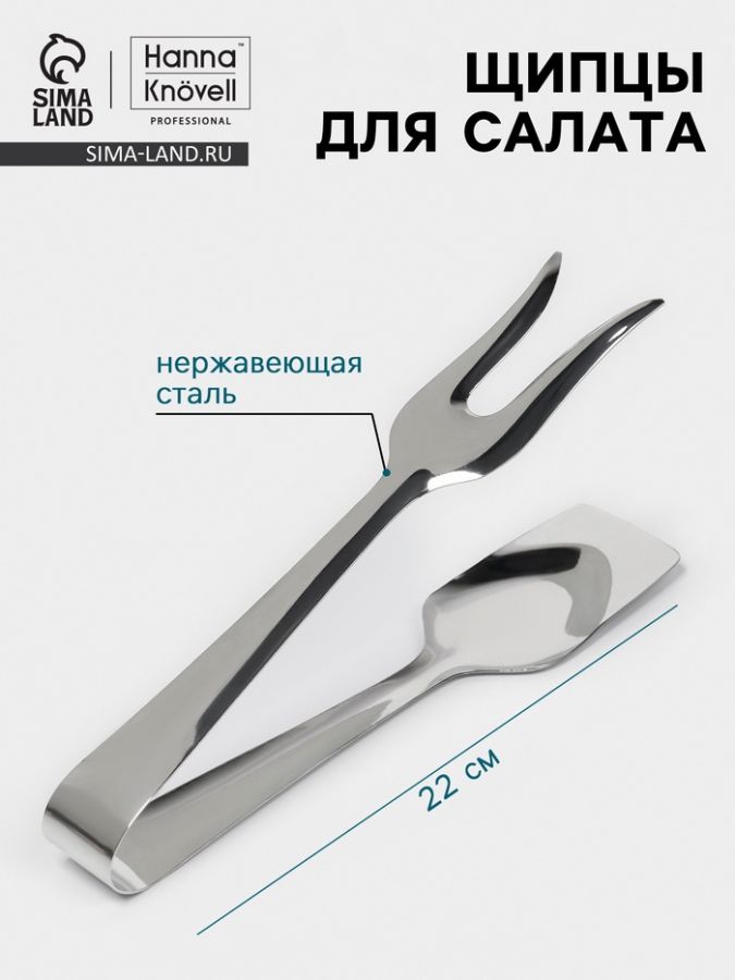 Щипцы для салата Hanna Kn?vell, 22 см, толщина 0.7 мм, нержавеющая сталь