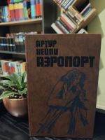 Аэропорт - Артур Хэйли