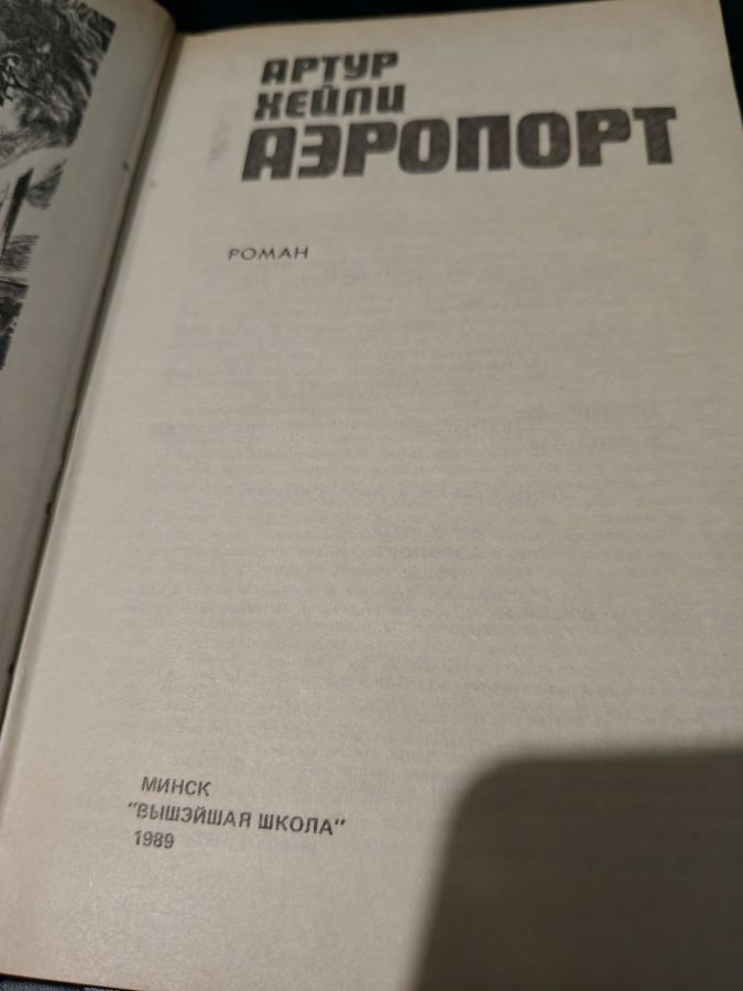 Аэропорт - Артур Хэйли