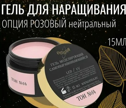 Гель Камуфлирующий самовыравнивающийся Тон №14 (15 мл) тёмно-розовый (нейтральный. холодный)