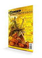 Мир фантастики №257 (апрель 2025)