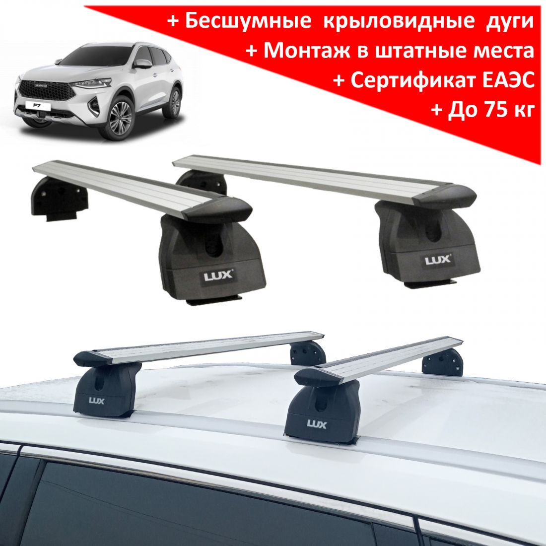 Багажник на крышу Haval F7 (2018-2024), Lux, крыловидные дуги