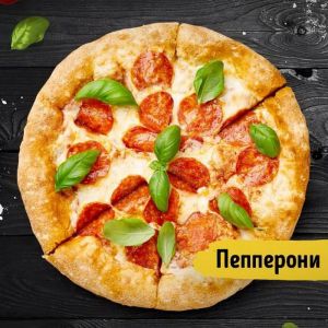 Пицца Пепперони 35см