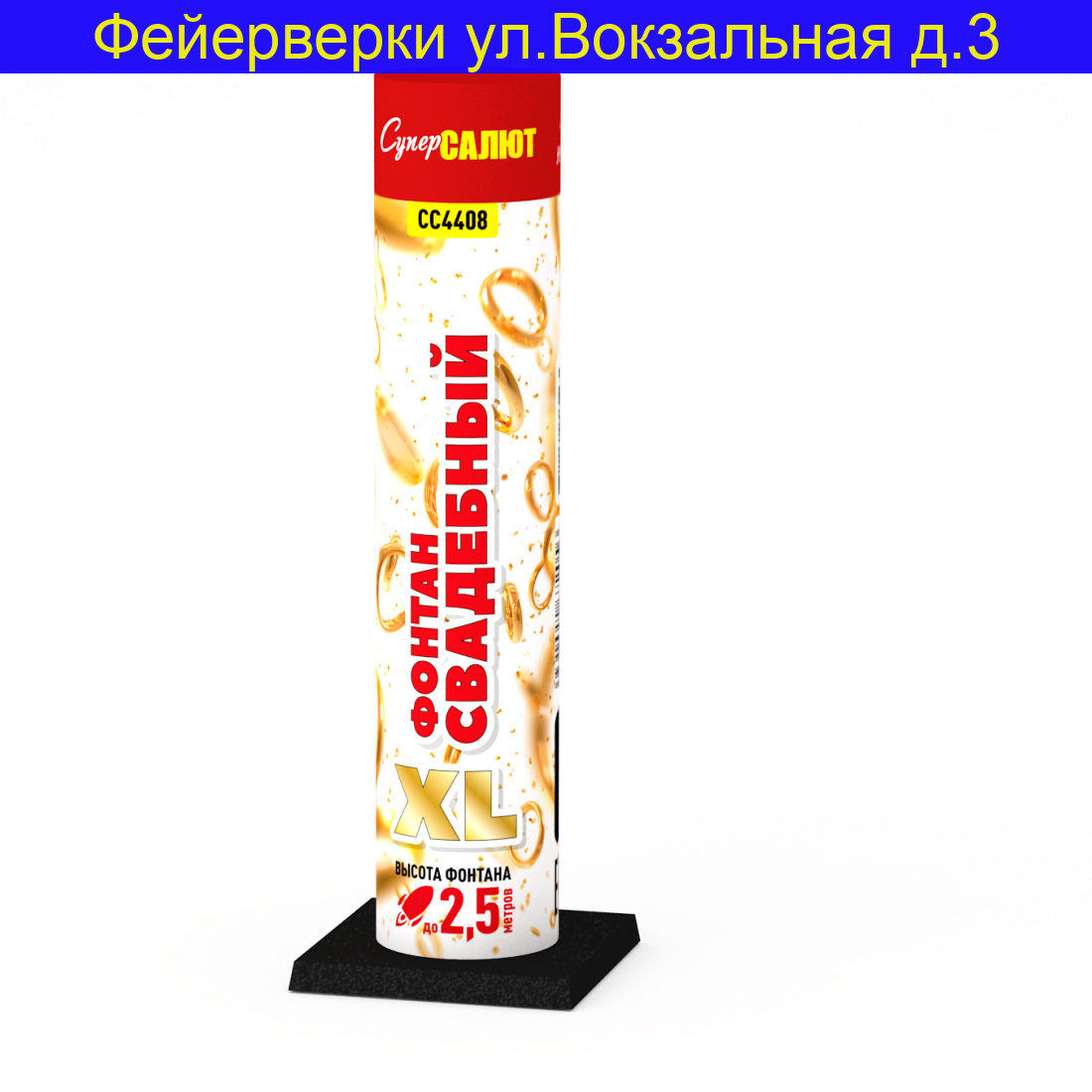 Свадебный фонтан ХL СС4408 (2.5 м 60 сек)