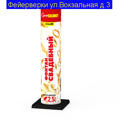 Свадебный фонтан ХL СС4408 (2.5 м 60 сек)