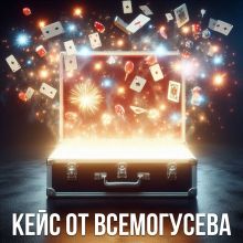 ГАЙД: КЕЙС от ВСЕМОГУСЕВА