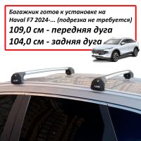 Багажник на интегрированные рейлинги Haval F7 (2024-...), Lux Scout Go!, серебристые аэродинамические дуги