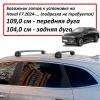 Багажник на интегрированные рейлинги Haval F7 (2024-...), Lux Scout Go!, черные аэродинамические дуги