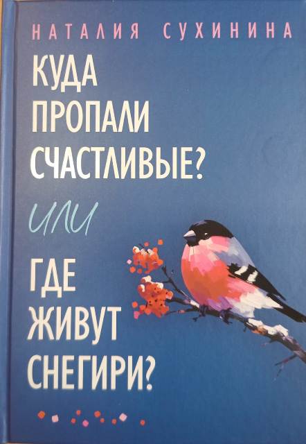 Куда пропали счастливые? или Где живут снегири? Наталия Сухинина. Православная книга для души