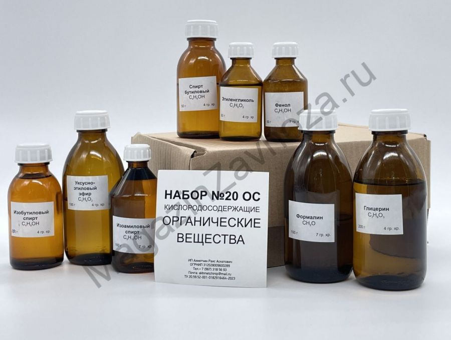 Набор № 20 ОС "Кислородсодержащие органические вещества" (без ацетона, без диэтилового эфира)