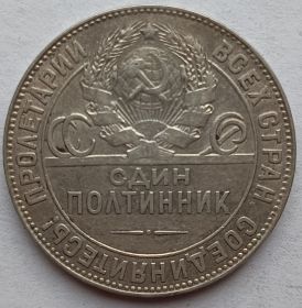1 полтинник  СССР 1924 ТР