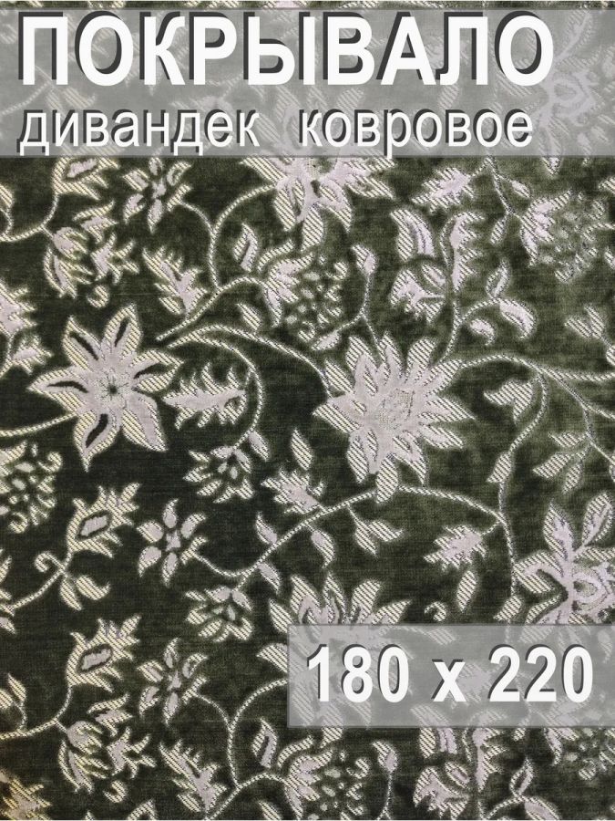 Ковровое покрывало , дивандек 180х220 см.,Цветочные узоры зеленый