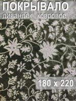 Ковровое покрывало , дивандек 180х220 см.,Цветочные узоры зеленый
