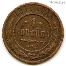 1 копейка 1913 СПБ