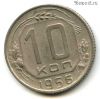 10 копеек 1956