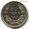Болгария 50 левов 1940