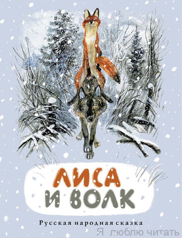 Лиса и волк