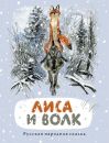 Лиса и волк