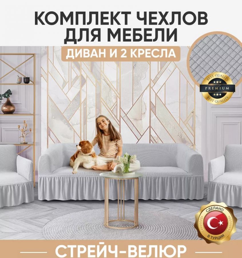 Комплект чехлов на 3-х местный диван и 2 кресла с оборкой Велюр ,светло-серый