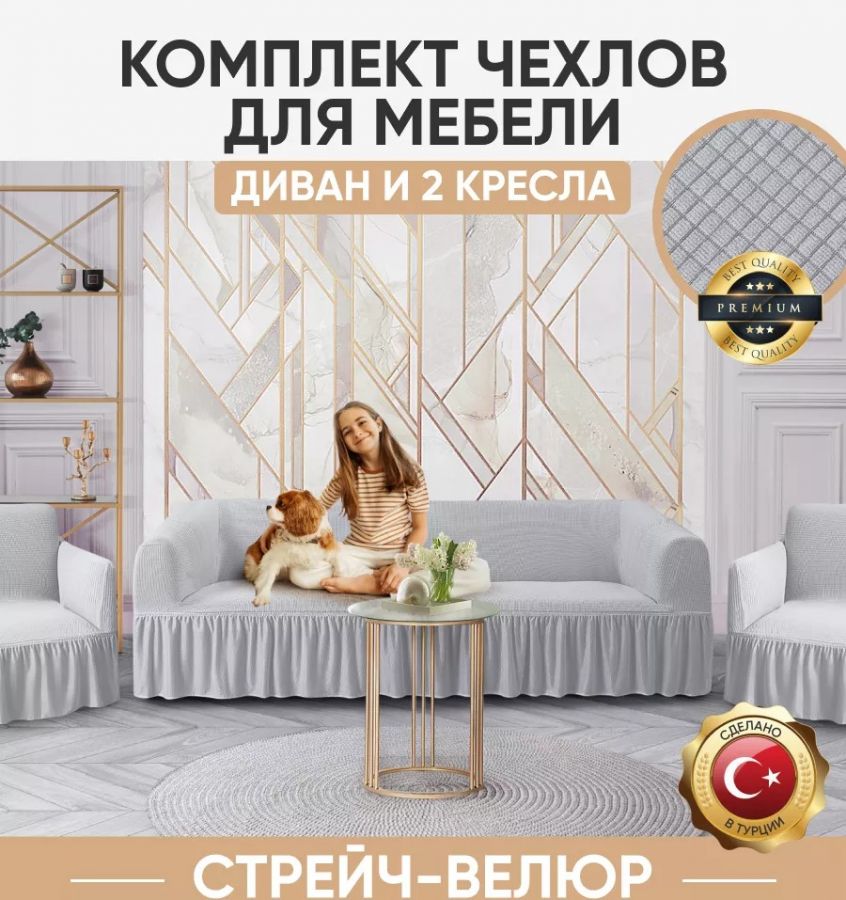 Комплект чехлов на 3-х местный диван и 2 кресла с оборкой Велюр ,светло-серый