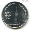 Таиланд 10 сатангов 1993 (2536)
