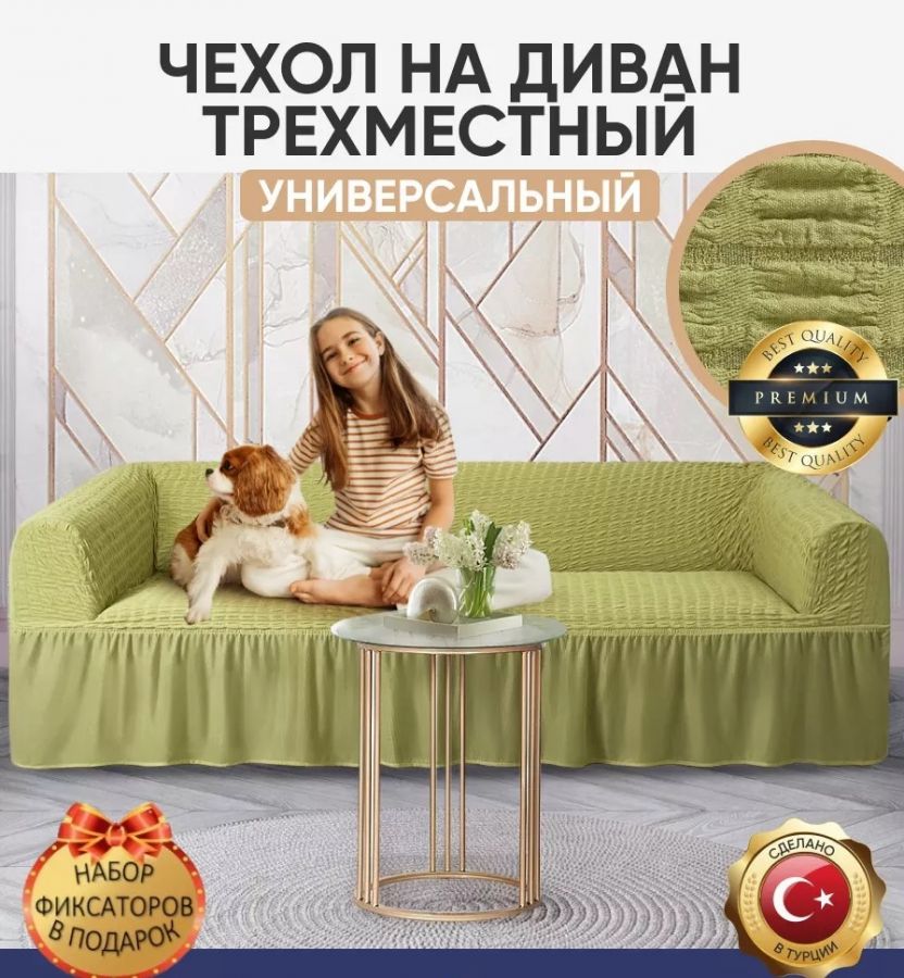 Чехол на 3-х местный диван с оборкой  ,фисташковый