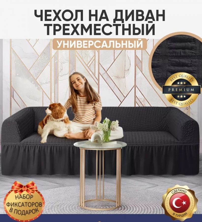 Чехол на 3-х местный диван с оборкой  , Антрацитовый