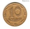 Украина 10 копеек 1992