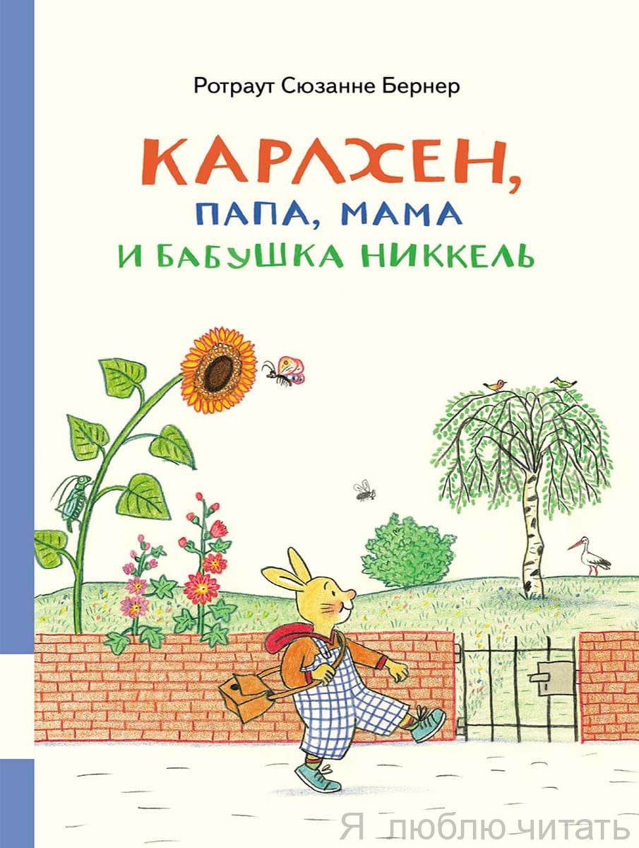 Карлхен, папа, мама и бабушка Никкель