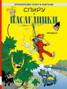Спиру и наследники
