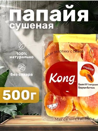 Папайя сушеная Kong 500гр