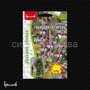 Долихос Вьющаяся Сирень смесь, 1 г (Ред.Сем. Григорьев)