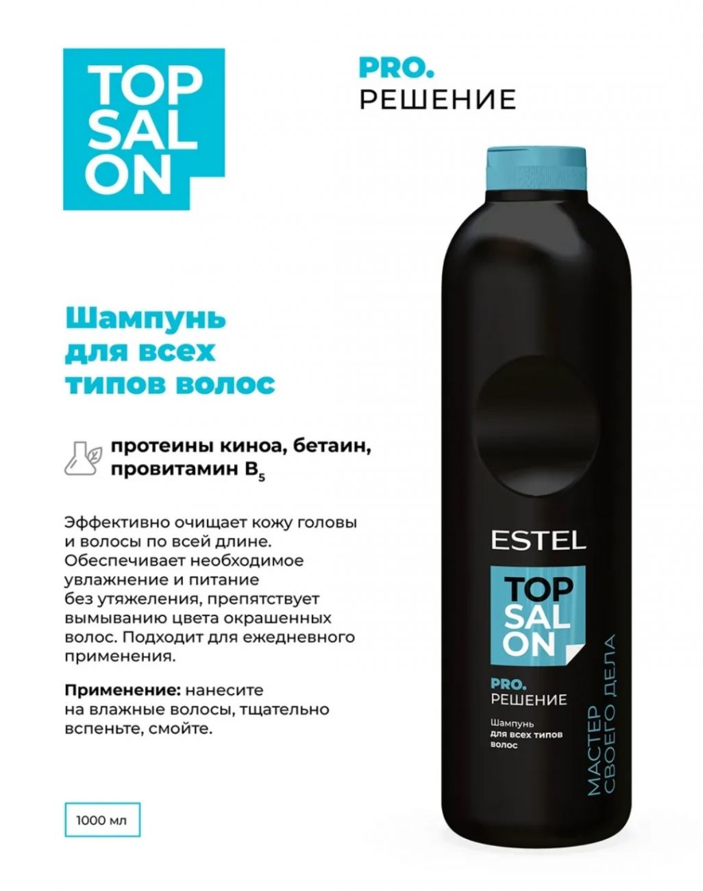 Шампунь для всех типов волос ESTEL TOP SALON PRO.РЕШЕНИЕ 1000 мл