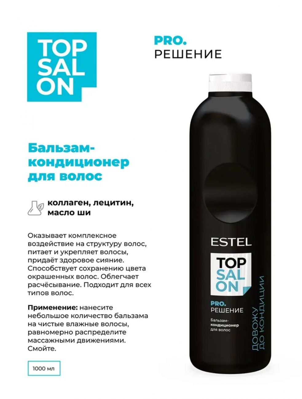Бальзам-кондиционер для волос ESTEL TOP SALON PRO.РЕШЕНИЕ 1000 мл