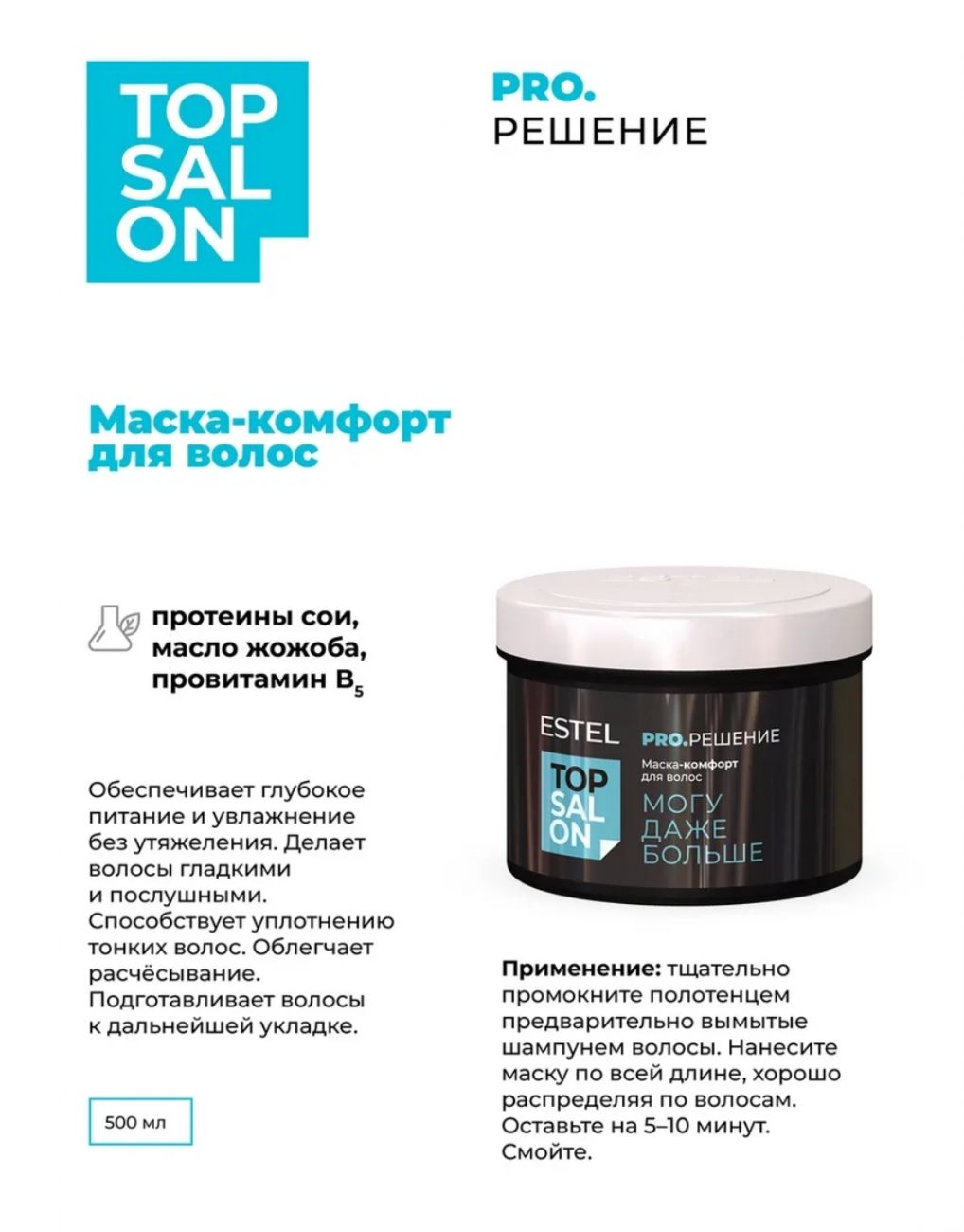 Маска-комфорт для волос ESTEL TOP SALON PRO.РЕШЕНИЕ 500 мл