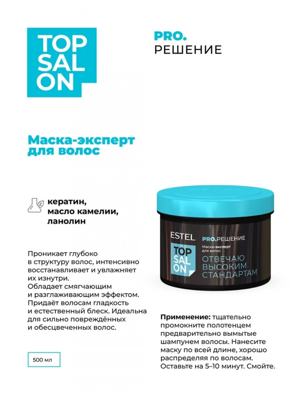 Маска-эксперт для волос ESTEL TOP SALON PRO.РЕШЕНИЕ 500 мл