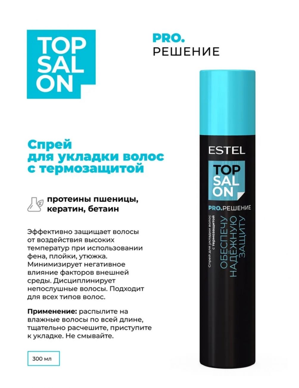 Спрей для укладки волос с термозащитой ESTEL TOP SALON PRO.РЕШЕНИЕ 300 мл