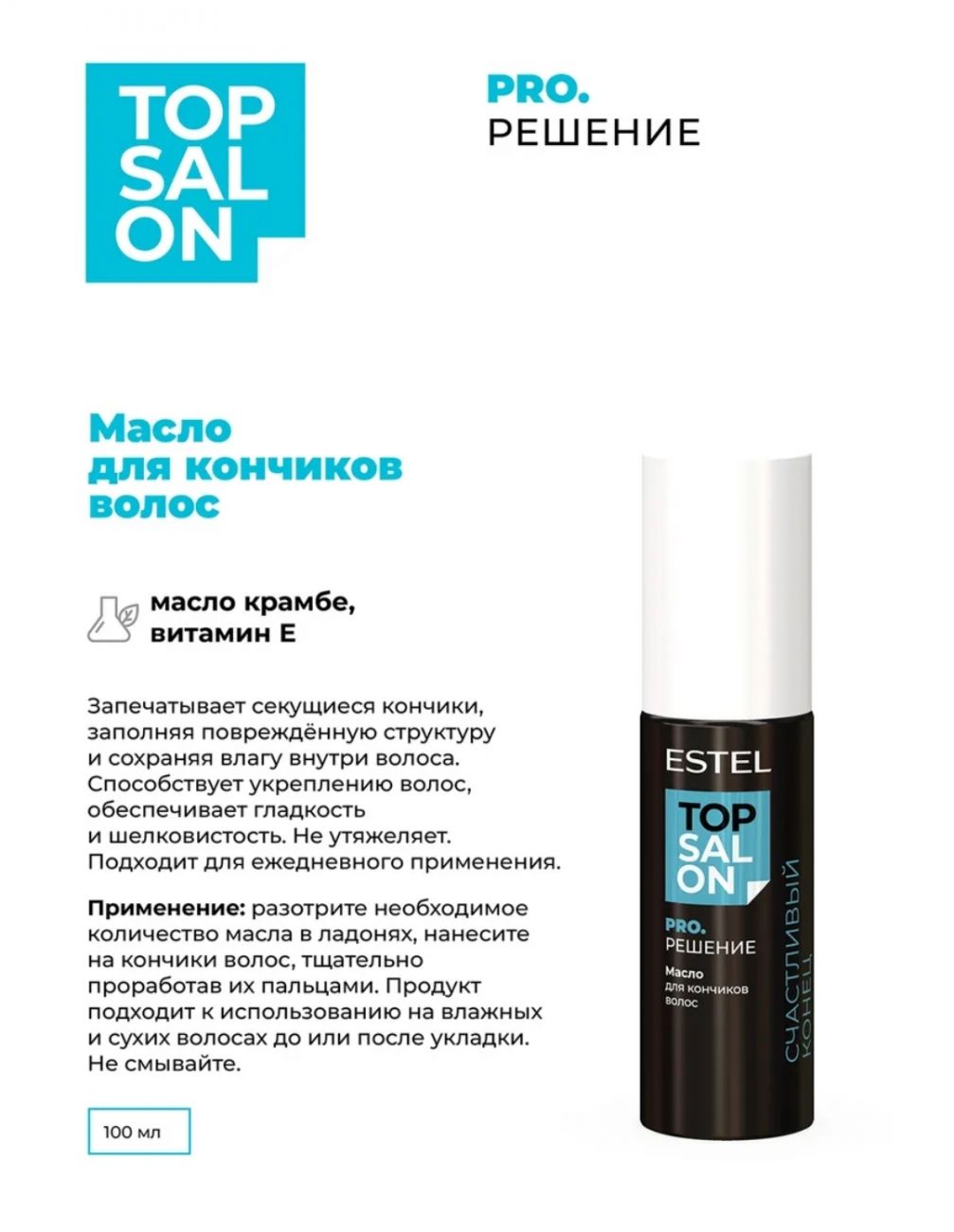 Масло для кончиков волос ESTEL TOP SALON PRO.РЕШЕНИЕ 100 мл