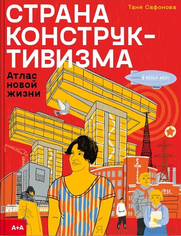 Страна конструктивизма. Атлас новой жизни