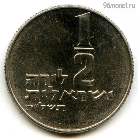 Израиль 1/2 лиры 1978 ✡