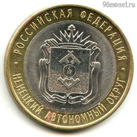 10 рублей 2010 спмд Ненецкий
