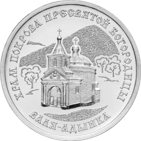 Храм Покрова Пресвятой Богородицы, с. Валя-Адынка 1 рубль ПМР 2025