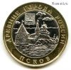 10 рублей 2003 спмд Псков