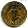 10 рублей 2011 Малгобек ГВС