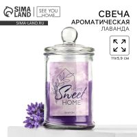 Свеча в банке «Sweet home», аромат лаванда,11 х 5,9 см.