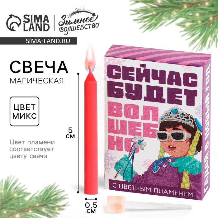 Свеча новогодняя рождественские гадания «Новый год: Сейчас будет волшебно», 0,5 х 5 см