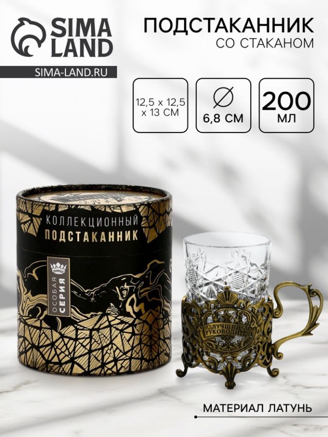 Подстаканник со стаканом «Лучший руководитель», 12.5?12.5?13 см, коллекционный, в подарочной упаковке